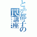 とある都子の罠講座（トラップ教室）