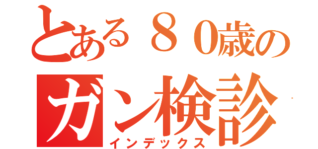 とある８０歳のガン検診（インデックス）