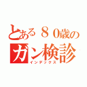 とある８０歳のガン検診（インデックス）