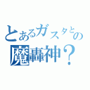 とあるガスタとの魔轟神？（）