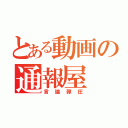 とある動画の通報屋（言論弾圧）