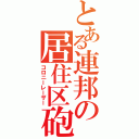 とある連邦の居住区砲（コロニーレーザー）