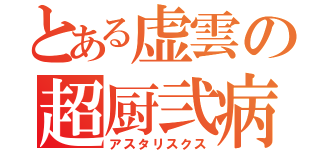 とある虚雲の超厨弐病（アスタリスクス）