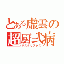 とある虚雲の超厨弐病（アスタリスクス）