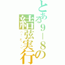 とある９－８の結弦実行Ⅱ（（・｀ェ´・））