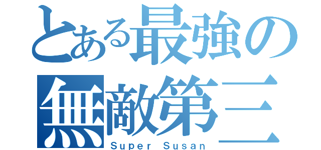 とある最強の無敵第三（Ｓｕｐｅｒ Ｓｕｓａｎ）