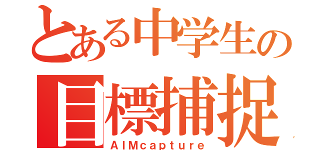 とある中学生の目標捕捉（ＡＩＭｃａｐｔｕｒｅ）