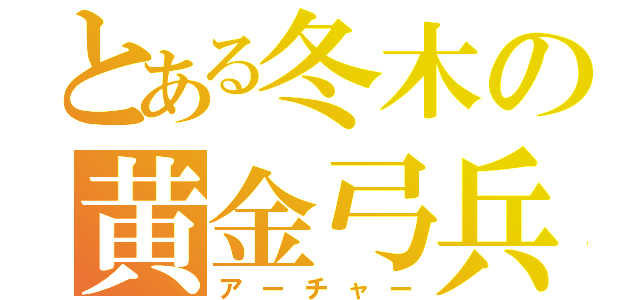 とある冬木の黄金弓兵（アーチャー）