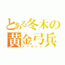 とある冬木の黄金弓兵（アーチャー）