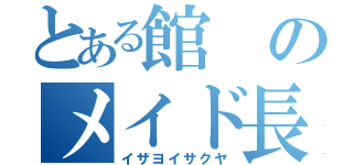 とある館のメイド長（イザヨイサクヤ）