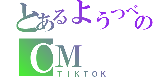 とあるようつべのＣＭ（ＴＩＫＴＯＫ）