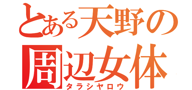 とある天野の周辺女体（タラシヤロウ）