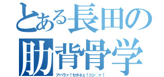 とある長田の肋背骨学（アバラァ！セボネェ！ニシ◯ァ！）