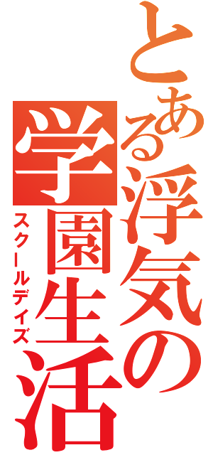 とある浮気の学園生活（スクールデイズ）