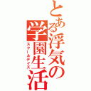 とある浮気の学園生活（スクールデイズ）