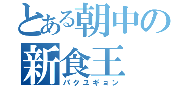 とある朝中の新食王（パクユギョン）