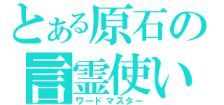 とある原石の言霊使い（ワードマスター）