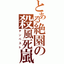 とある絶園の殺風死嵐（テンペスト）