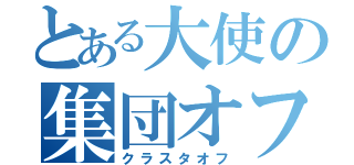 とある大使の集団オフ会（クラスタオフ）