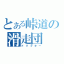 とある峠道の滑走団（ドリフター）