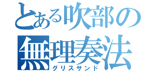 とある吹部の無理奏法（グリスサンド）