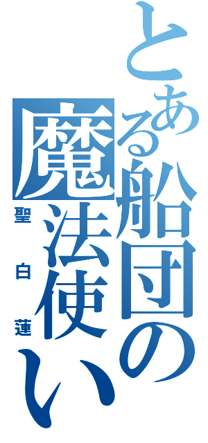 とある船団の魔法使い（聖白蓮）