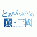 とあるふみみんの真・三國無双（ＭＵＬＴＩ ＲＡＩＤ Ｓｐｅｃｉａｌ ）