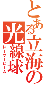 とある立海の光線球（レーザービーム）