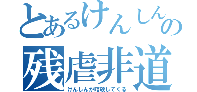 とあるけんしんの残虐非道（けんしんが暗殺してくる）