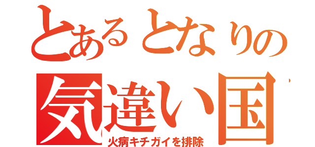 とあるとなりの気違い国（火病キチガイを排除）