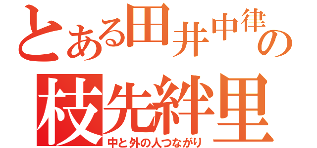 とある田井中律の枝先絆里（中と外の人つながり）