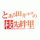 とある田井中律の枝先絆里（中と外の人つながり）