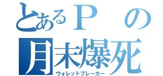 とあるＰの月末爆死（ウォレットブレーカー）