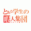 とある学生の暇人集団（クルッタ族）