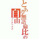 とある無語倫比の自由（インデックス）