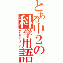 とある中２の科学用語（サイエンスワード）