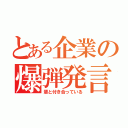 とある企業の爆弾発言（輩と付き合っている）