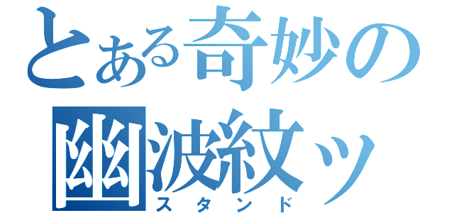 とある奇妙の幽波紋ッ！（スタンド）