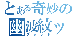 とある奇妙の幽波紋ッ！（スタンド）