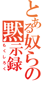 とある奴らの黙示録（もくしろく）