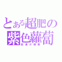 とある超肥の紫色蘿蔔（自身が検索）