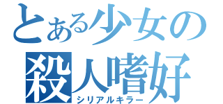 とある少女の殺人嗜好（シリアルキラー）