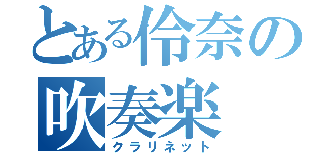 とある伶奈の吹奏楽（クラリネット）