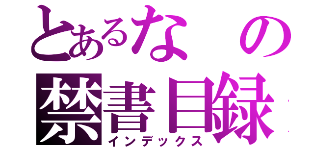 とあるなの禁書目録（インデックス）