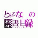 とあるなの禁書目録（インデックス）