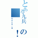 とある九兵衛の餒餒讚！（地球只有一個）