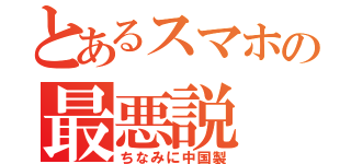 とあるスマホの最悪説（ちなみに中国製）