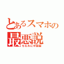 とあるスマホの最悪説（ちなみに中国製）