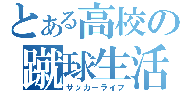 とある高校の蹴球生活（サッカーライフ）