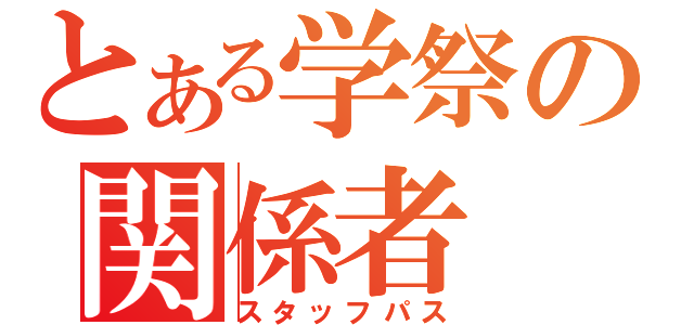 とある学祭の関係者（スタッフパス）